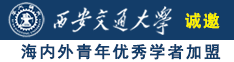 插进外国美女的逼视频诚邀海内外青年优秀学者加盟西安交通大学