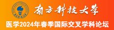 啊啊操我插我逼南方科技大学医学2024年春季国际交叉学科论坛